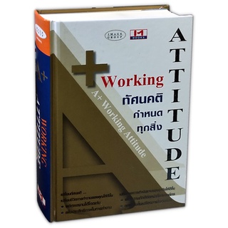 A+ Working Attitude ทัศนคติ กำหนดทุกสิ่ง (ปกแข็ง)