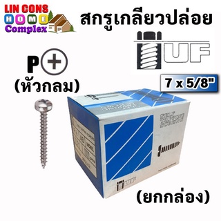 TUF สกรูเกลียวปล่อยหัว P (หัวกลม) ขนาด 7 x 5/8" (1000 ตัว) (ราคายกกล่อง)