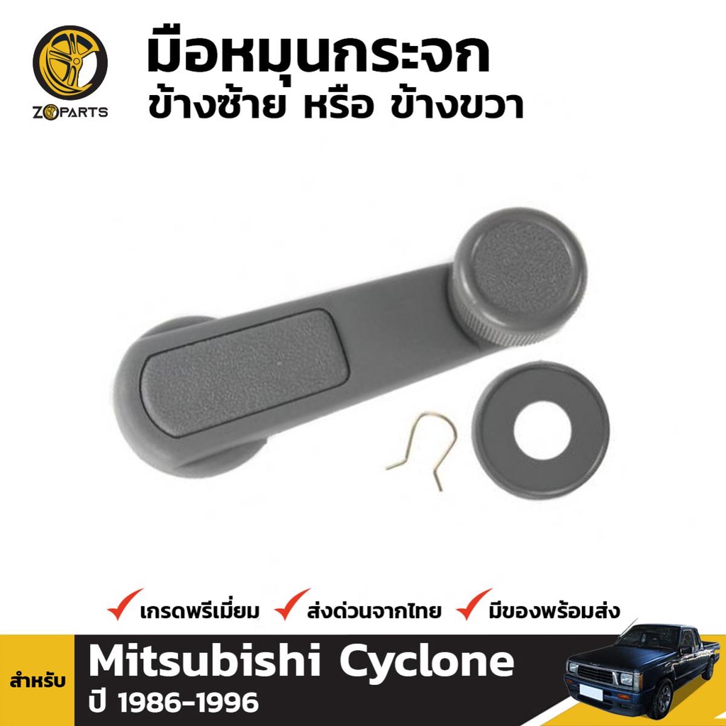 มือหมุนกระจก 1 ชิ้น สำหรับ Mitsubishi Cyclone / Strada 1986-1996