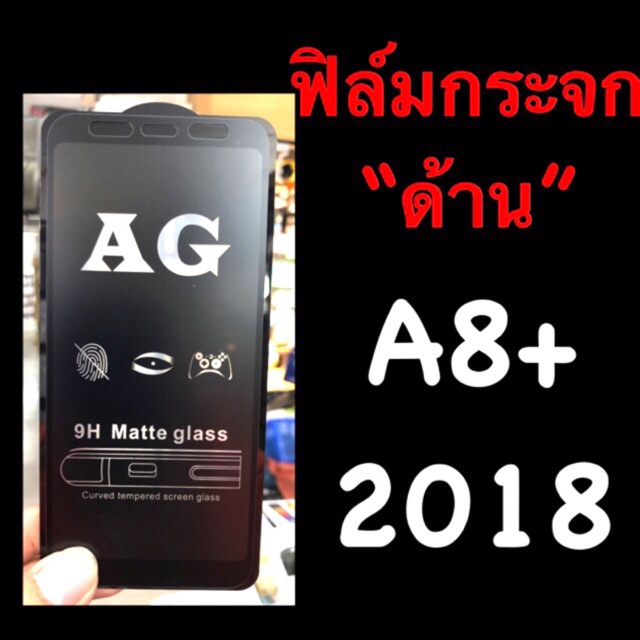 Samsung A8+ 2018 ฟิล์มกระจกนิรภัย ::AG ด้าน:: กาวเต็ม เต็มจอ