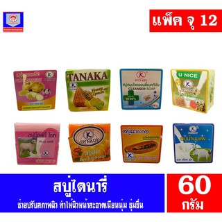 (ยกโหล 12 ก้อน )สบู่ เค. ไดนารี่ ผลิตภัณฑ์ทำความสะอาดผิว แบบก้อน 60 กรัม