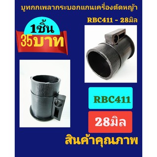 บูทกกเพลากระบอกแกนเครื่องตัดหญ้าRBC411-28มิล