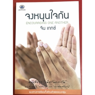 จงหนุนใจกัน ENCOURAGING ONE ANOTHER จีน เกทซ์ หนังสือคริสเตียน พระเจ้า พระกาย พระเยซู คริสตจักร