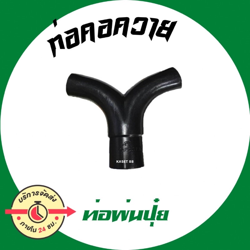 ท่อพ่นปุ๋ย ใช้สำหรับสวมกับเครื่ิอง ให้ปุ๋ยสามารถแยกออกได้เป็น 2 ทาง