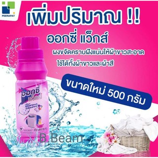 แท้100%ใหม่ ออกซี่แวกส์ ผงขจัดคราบบนผ้า ทั้งผ้าสีและผ้าขาว ขนาด 500 กรัม