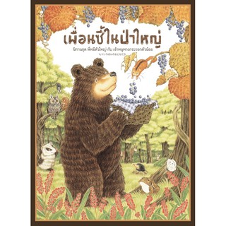 หนังสือนิทาน เพื่อนซี้ในป่าใหญ่