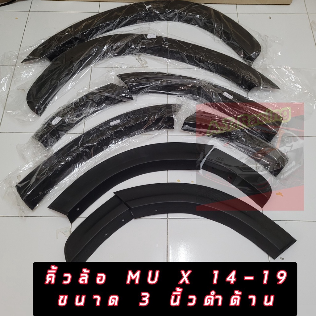 คิ้วล้อทรงห้าง MU-X 2014 15 16 17 18 19 20 ขนาด 3 นิ้ว ทรงห้าง แบบศูนย์ ดำด้าน / ดำเงา