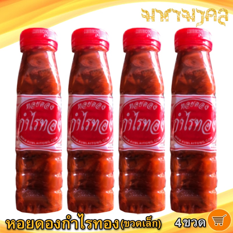 มหามงคล หอยดองกำไรทอง 180ml. 4ขวด หอยดอง กำไรทอง หอยแมลงภู่ดอง หอยดองแม่กลอง อาหารทะเล อาหารแปรรูป