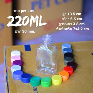 ขวดpet ทรงแบนกั๊ก ขนาด 220 ml !!จำกัดจำนวน 100 ใบต่อ/คำสั่งซื้อ