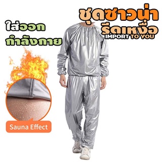 ชุดซาวน่า BIG SIZE XXL Sauna  suit silver ชุดออกกำลังกายรีดเหงื่อสีเงิน