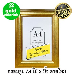 กรอบรูป A4 สีทองคุณภาพ ลายไหมทองเรียบหรู ใส่ประกาศนียบัตร เกียรติบัตร ไม้ 2 นิ้ว มีกระจก / Premium A4 frame