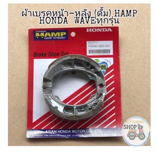 🔻เเท้​เบิก​ศูนย์​🔻ผ้าเบรคหน้า-หลัง​(ดั้ม)​ HAMP​ HONDA​ รุ่น​ WAVE​125I/R/S​ WAVE110i​ WAVE100​ DREEM