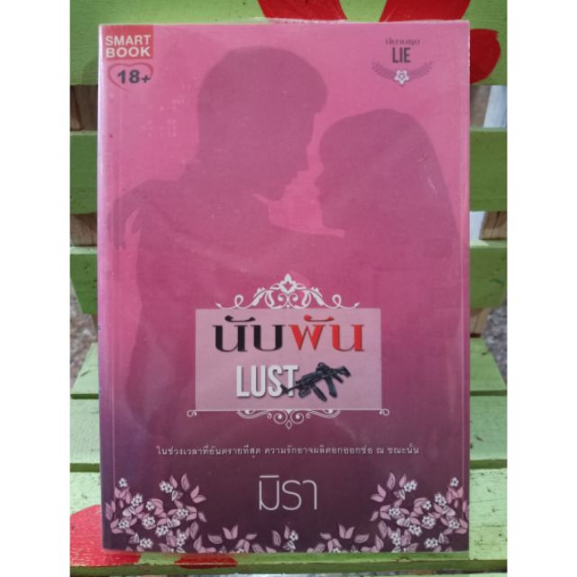 นับพัน Lust /   มิรา