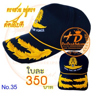 หมวก กองทัพอากาศ (2ช่อ) ROYAL THAI AIR FORCE CAP สีกรมท่า ปักลาย ปีกกองทัพอากาศ ผ้าอย่างดี ทรงสวย No.35 / DEEDEE2PAKCOM