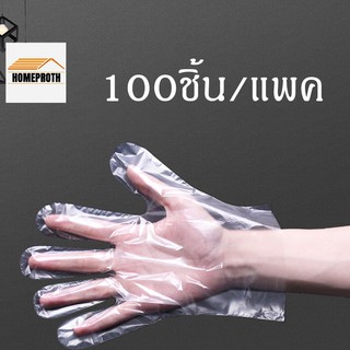 แหล่งขายและราคาพร้อมส่งHomeproth/ ถุงมือพลาสติก 100 ชิ้น  ใช้แล้วทิ้งอาจถูกใจคุณ