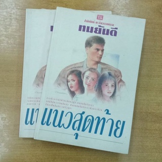 แนวสุดท้าย : ทมยันตี