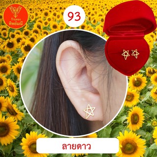 ต่างหูหุ้มทอง  No.93 ต่างหู ต่างหูทอง ลายเยอะที่สุด 🎁แถมฟรี!! ตลับใส่ต่างหูทุกคู่🎁