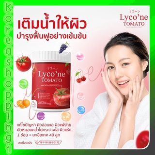 ส่งฟรี แท้100% อาหารเสริมบำรุงผิว Lycone TOMATO ไลโคเน่ มะเขือเทศผง ดื่มง่าย อร่อยมาก