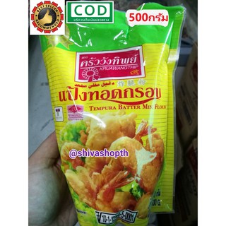 แป้งทอดกรอบ ครัววังทิพย์ 500g. Tempura Batter Mix Flour