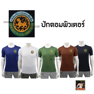 เสื้อซับใน อปท เสื้อ กรมส่งเสริมการปกครองท้องถิ่น อปท. คอกลม สีดำ สีขาว สีน้ำตาล สีกรมท่า สีเขียวขี้ม้า