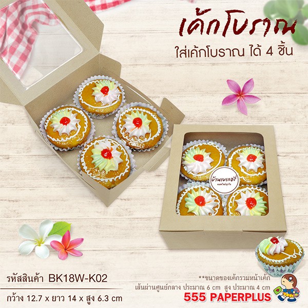 555paperplus กล่องSnack12.7x14x6.3 ซม. (20ใบ) กล่องจัดเบรค กระดาษคราฟท์/ขาว กล่องใส่อาหารว่าง (BK17-K01/BK18W-K01,WH1)