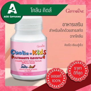 อาหารเสริม ความจำ กิฟฟารีน 🦸‍♂️ บำรุงระบบประสาทและสมอง  โคลิน-คิดส์ กลิ่นสตรอเบอร์รี่ Cholin-Kids Giffarine