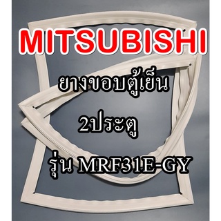 ขอบยางตู้เย็นMiTSUBiSHiรุ่นMR-F31J-GY(2ประตูมิตซู)