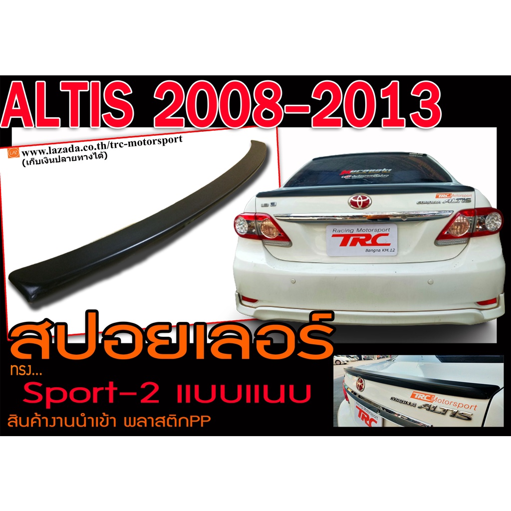 ALTIS 2008 2009 2010 2011 2012 2013 สปอยเลอร์ ทรงแนบ Sport-2 พลาสติกPP สินค้างานนำเข้า (ใส่กับCity-Z