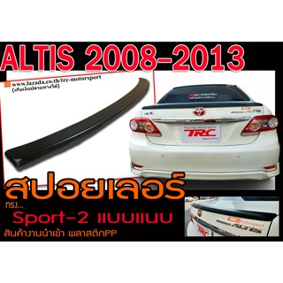 ALTIS 2008-2013 สปอยเลอร์ ทรงแนบ Sport-2 พลาสติกPP สินค้างานนำเข้า (ใส่กับCity-Zได้)