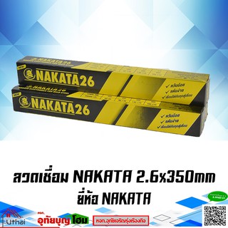 ลวดเชื่อม NAKATA26 ขนาด 2.6x350มม. หนัก 2กิโล