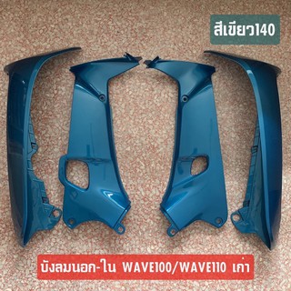 บังลมนอก-บังลมใน WAVE100/WAVE110เก่า สีเขียว140 เวฟ100/เวฟ110เก่า