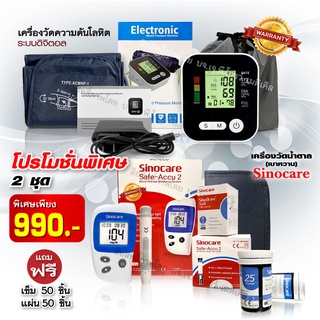 🔥เซ็ตคู่สุดคุ้ม🔥 เครื่องวัดความดันและเครื่องวัดน้ำตาล Sinocare Safe-accu2 ครบ พร้อมใช้งาน