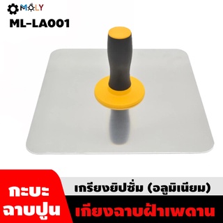 MOLY TOOLS เกรียงยิปซั่ม (อลูมิเนียม) เกียงฉาบฝ้า ML-LA001