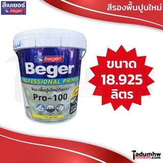 Beger สีรองพื้นปูนใหม่กันด่าง Pro-100 สูตรน้ำ สีขาว ขนาด 18.925 ลิตร หรือ 5 แกลลอน