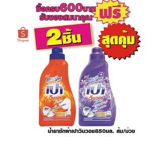 น้ำยาซักผ้าเปาวินวอช850มล. ส้ม/ม่วง #2ขวดสุดคุ้ม