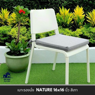 พิเศษที่สุด✅ เบาะรองนั่ง NATURE 16x16 นิ้ว สีเทา เบาะรองนั่งเก้าอี้ เบาะรองนั่งพื้น CHAIR PAD NATURE 16x16" GREY เบาะนั่