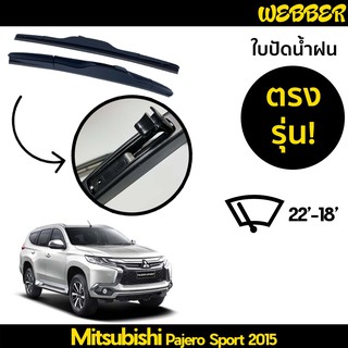 ที่ปัดน้ำฝน ใบปัดน้ำฝน ซิลิโคน ตรงรุ่น Mitsubishi Pajero Sport 2015-2021 ไซส์ 22-18 ยี่ห้อ Webber