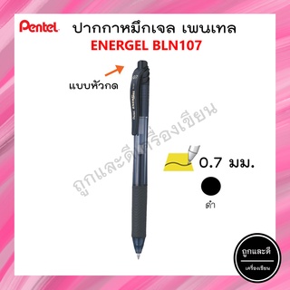 Pentel ปากกาหมึกเจล เพนเทล  Energel BL107 ขนาด 0.7 mm สีดำ