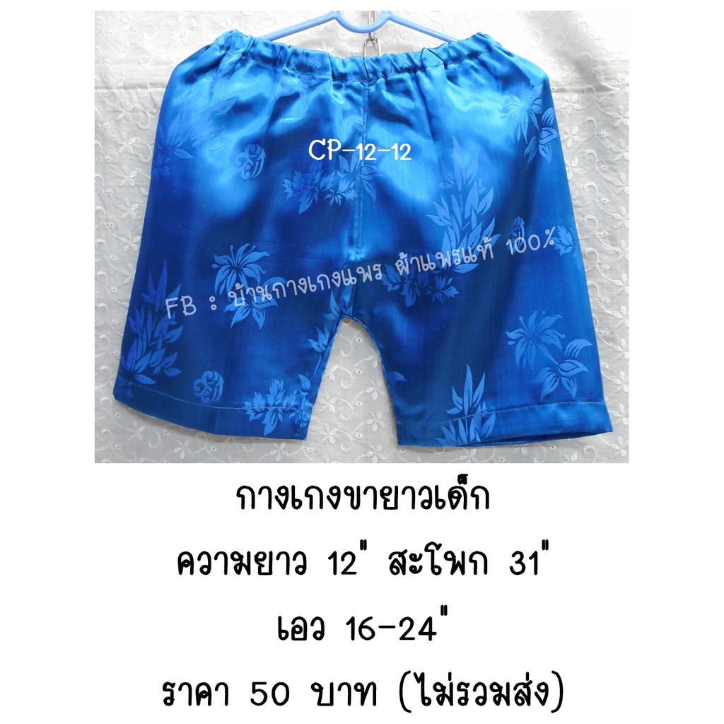 กางเกงแพรขายาว (เด็ก) ความยาว 12-14"  ผ้าแพรแท้ 100%