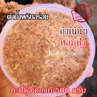 กะปิกุ้งเคย กะปิ 500กรัม ตำน้ำพริกขึ้นเนื้อกุ้งสีสวย กะปิใต้แท้ 100% จากชาวประมง ไม่ใส่สี ทำจากกุ้งเคย กะปิอย่างดี อาหาร