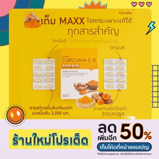 เคอร์คิวมา ซี-อี แมกซ์ Curcuma C-E GIFFARINE กิฟฟารีน  ขมิ้นชัน บรรเทาอาการ ท้องอืดท้องเฟ้อ ขมิ้นชันแคปซูล โรคกระเพาะ