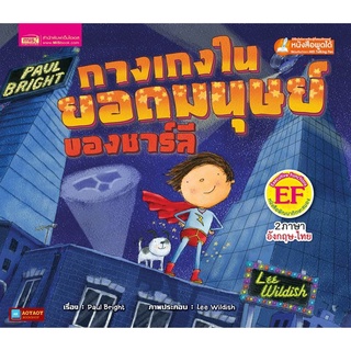 หนังสือนิทาน2ภาษา กางเกงในยอดมนุษย์ของชาลี(ใช้ร่วมกับปากกาพูดได้talking penได้)