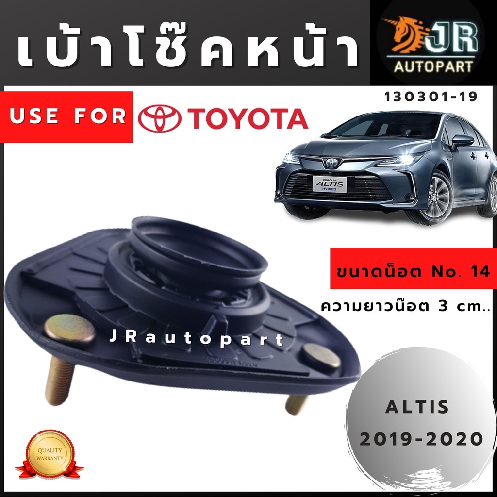 เบ้าโช๊คหน้า,ลูกปืนเบ้าโช๊ค TOYOTA ALTIS NEW ปี2019,CH-R ปี 2019