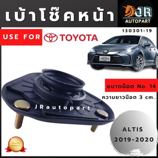 เบ้าโช๊คหน้า TOYOTA ALTIS 2019-2020
