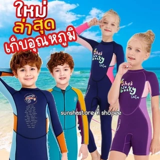 แท้💯💥  เก็บอุณหภูมิ ชุดว่ายน้ำ เด็ก ไม่หนาว หนาๆ ชุดดำน้ำ สำหรับเด็ก แบรนด์ Dive&sail ⚡⚡⚡