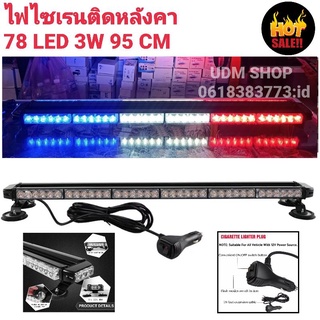 ไฟ LED แดง-ขาว-น้ำเงิน ไฟไซเรนติดหลังคา ไฟฉุกเฉินไฟกู้ภัย 95cm 6ท่อน 4หน้า มีข้าง 3W เต็มสว่างตาแตก12V-24Vพร้อมเเม่เหล็ก