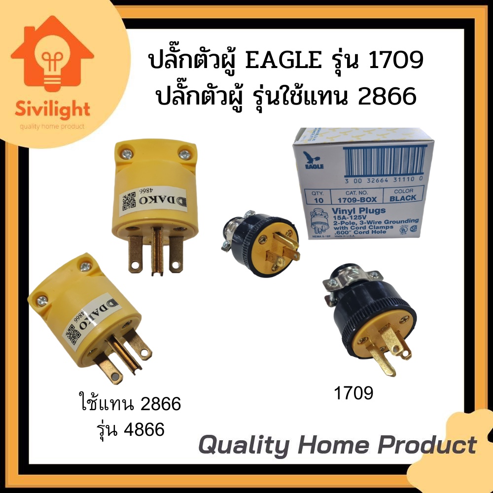 ปลั๊กตัวผู้ EAGLE รุ่น1709 ปลั๊กตัวผู้4866 ใช้แทนEAGLE 2866