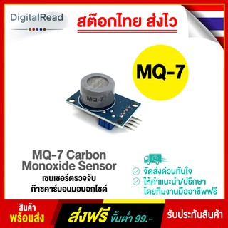 เซ็นเซอร์ตรวจจับก๊าซคาร์บอนมอนอกไซด์ Carbon Monoxide Sensor (MQ-7) สต็อกไทยส่งไว