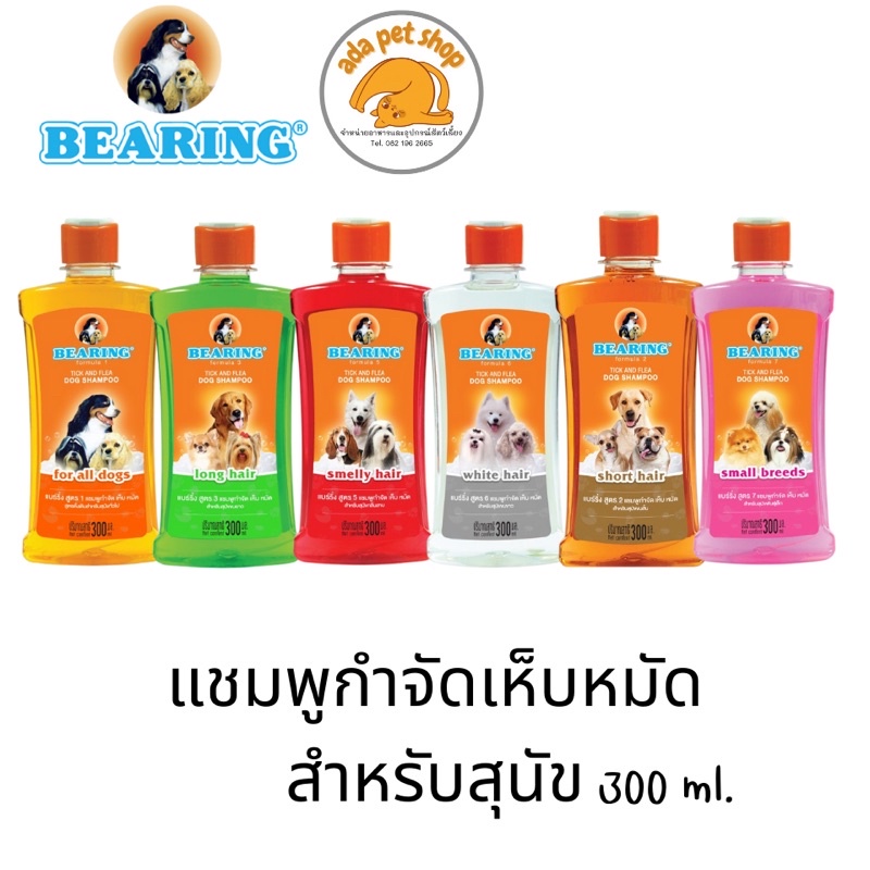 แชมพูสุนัข Bearing แชมพูกำจัด เห็บ หมัด แบร์ริ่ง ขนาด 300 ml.