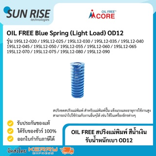 OIL FREE สปริงแม่พิมพ์ สีน้ำเงิน รับน้ำหนักเบา ขนาด 12มม Blue Spring (Light Load) OD12